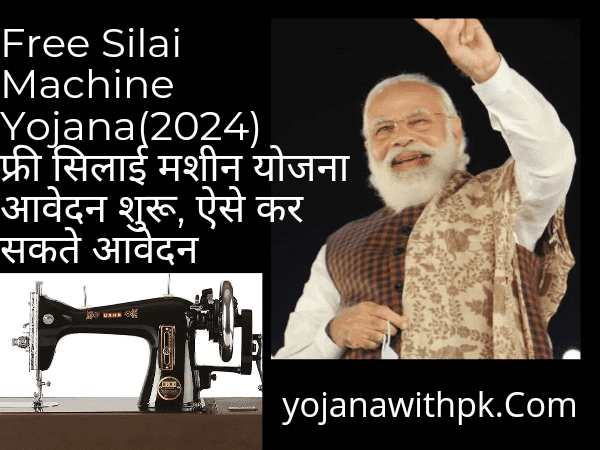 Free Silai Machine Yojana (2024)