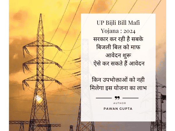 UP Bijli Bill Mafi Yojana (2024)