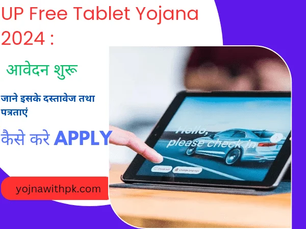 UP Free Tablet Yojana 2024