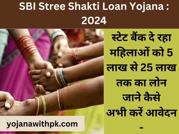 SBI Stree Shakti Loan Yojana 2024